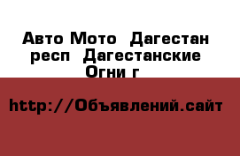 Авто Мото. Дагестан респ.,Дагестанские Огни г.